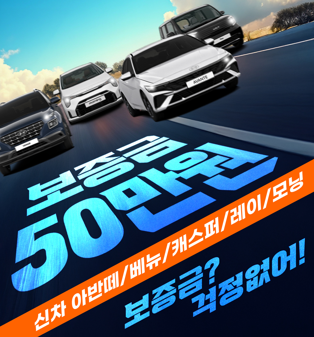 보증금50만원 신차장기렌트 이벤트